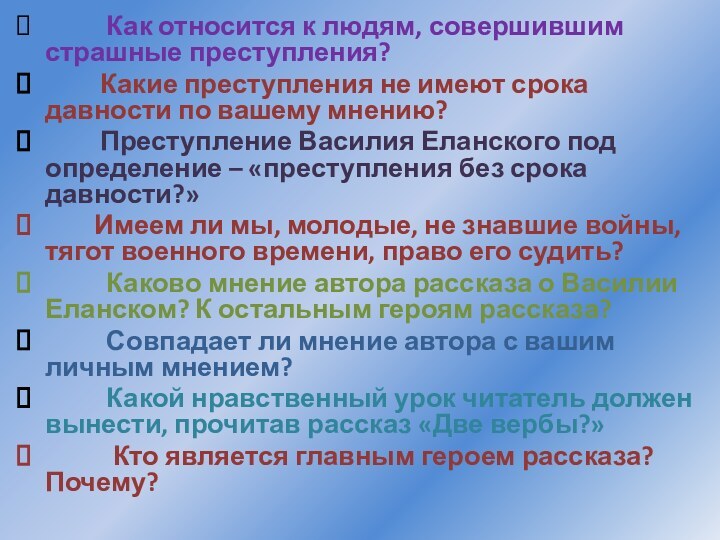 Как относится к людям, совершившим страшные преступления?