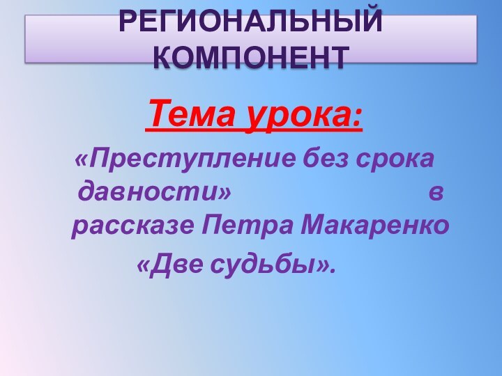 Региональный компонент         Тема урока: