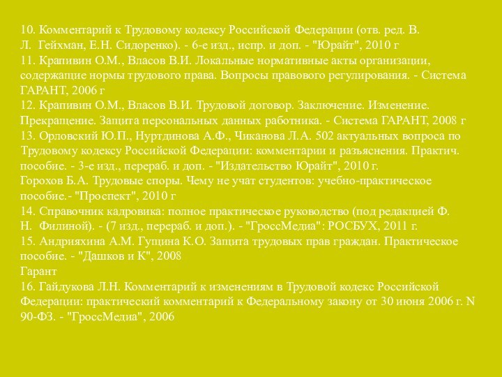 10. Комментарий к Трудовому кодексу Российской Федерации (отв. ред. В.Л.  Гейхман, Е.Н. Сидоренко).