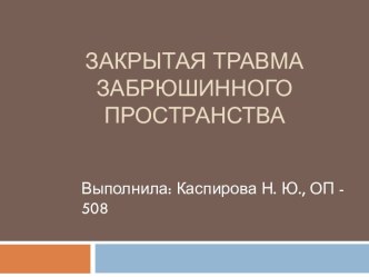 Закрытая травма забрюшинного пространства