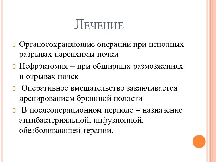 ЛечениеОрганосохраняющие операции при неполных разрывах паренхимы почкиНефрэктомия – при обширных размозжениях и