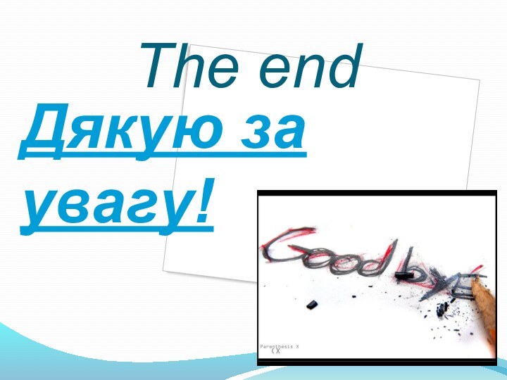 The end Дякую за    увагу!