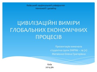 ЦИВІЛІЗАЦІЙНІ ВИМІРИ ГЛОБАЛЬНИХ ЕКОНОМІЧНИХПРОЦЕСІВ