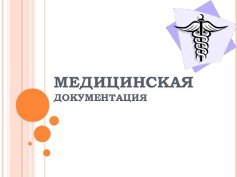 Медицинская документация