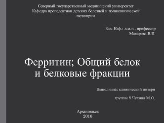 Ферритин; Общий белок и белковые фракции