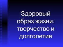 Здоровый образ жизни: творчество и долголетие