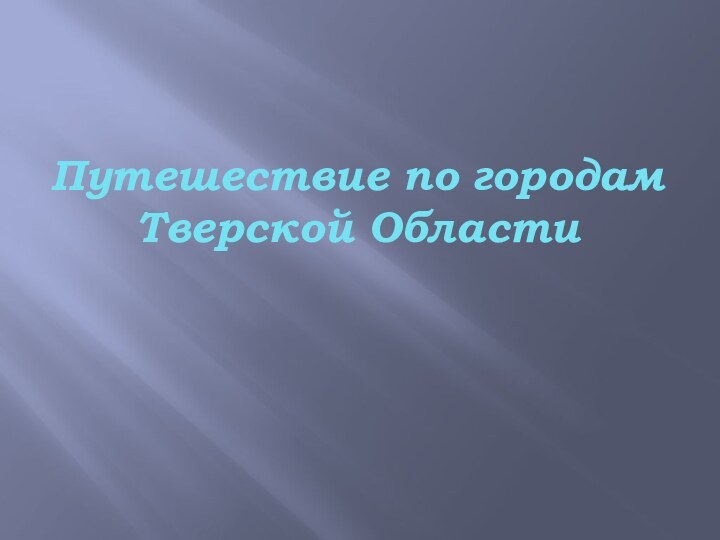 Путешествие по городам Тверской Области