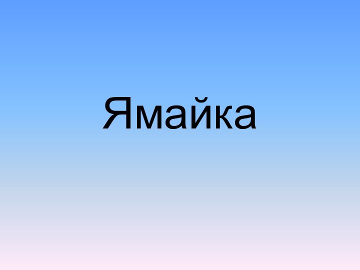 Ямайка