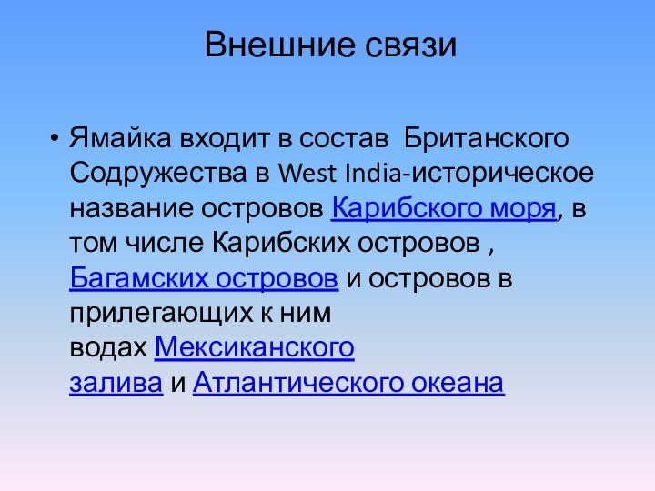 Внешние связи Ямайка входит в состав  Британского Содружества в West India-историческое название островов Карибского