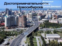 Достопримечательности Новосибирска