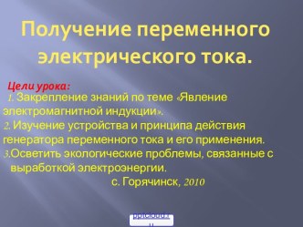 Получение переменного тока