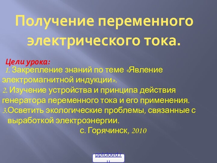 Цели урока: 1. Закрепление знаний по теме «Явление электромагнитной индукции». 2. Изучение