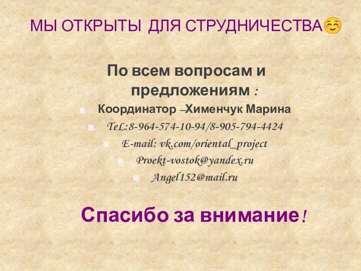 Спасибо за внимание!МЫ ОТКРЫТЫ ДЛЯ СТРУДНИЧЕСТВАПо всем вопросам и