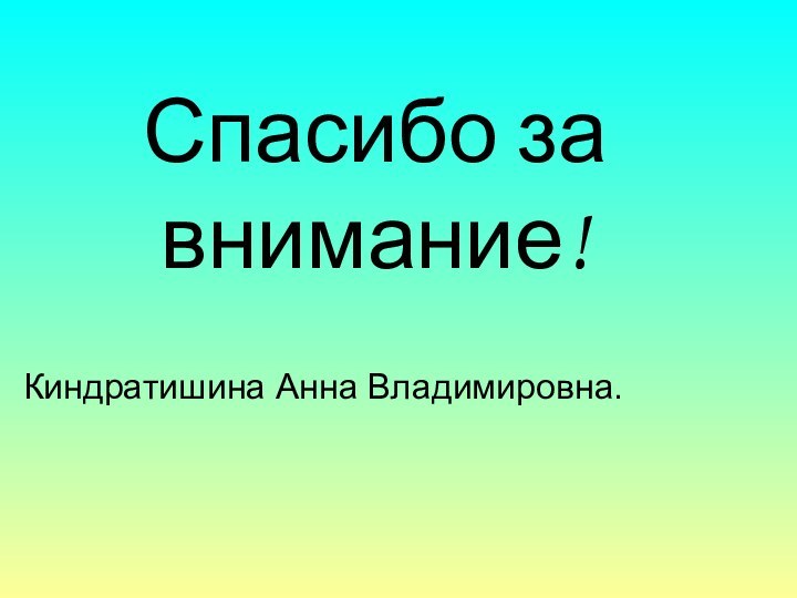 Спасибо за внимание!Киндратишина Анна Владимировна.