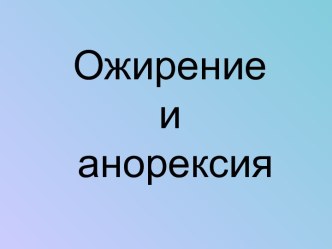 Ожирение и анорексия