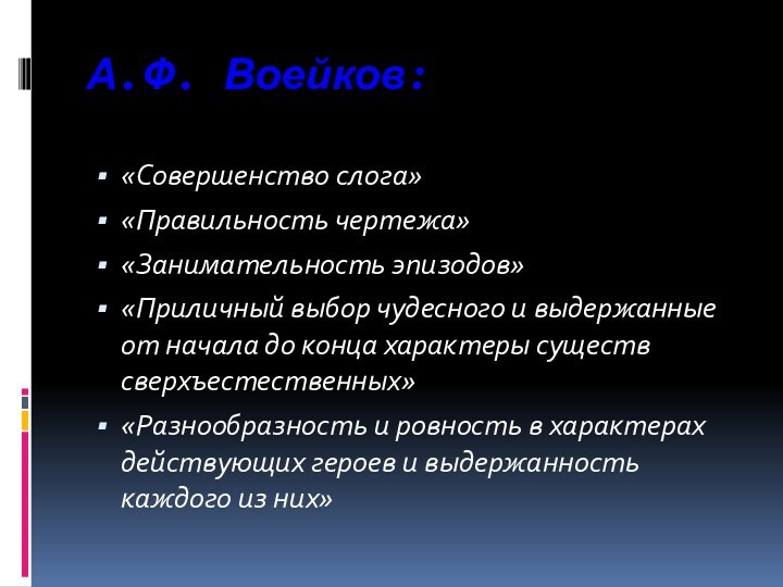 А.Ф. Воейков:«Совершенство слога»«Правильность чертежа»«Занимательность эпизодов»«Приличный выбор чудесного и выдержанные от начала до