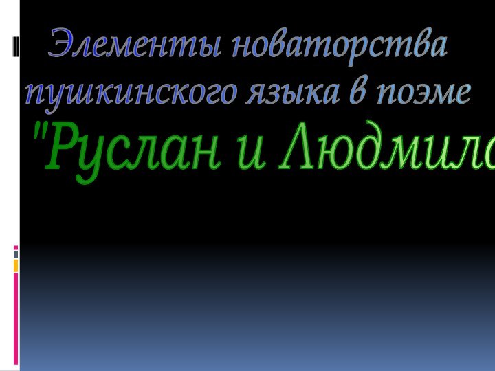 Элементы новаторства пушкинского языка в поэме