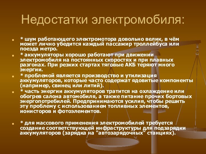 Недостатки электромобиля:* шум работающего электромотора довольно велик, в чём может лично убедится