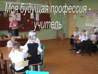 Моя будущая профессия учитель