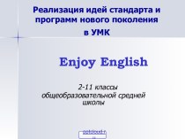 Английский Enjoy English