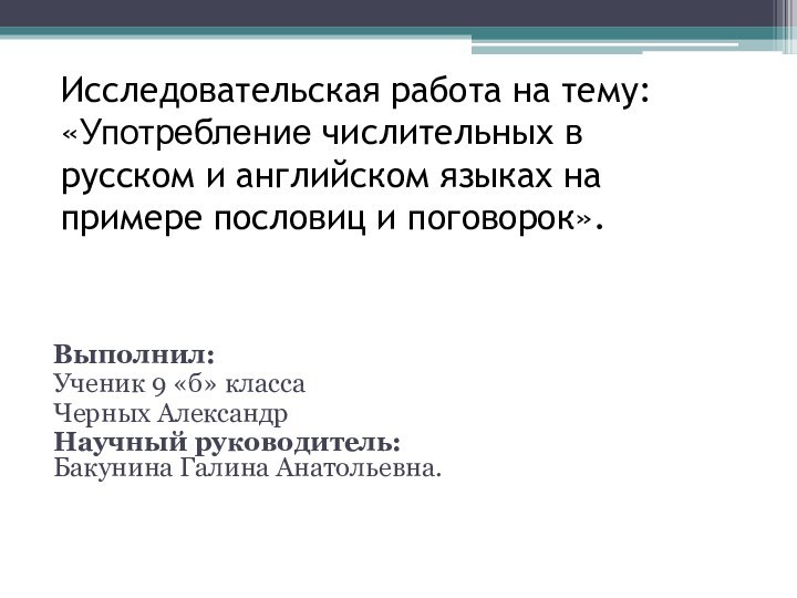 Исследовательская работа на тему: «Употребление числительных в русском и английском языках на