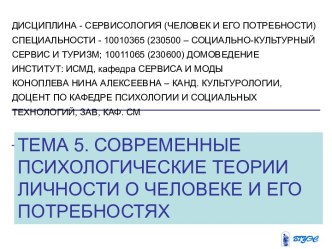 Современные психологические теории личности