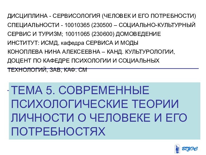 ТЕМА 5. СОВРЕМЕННЫЕ ПСИХОЛОГИЧЕСКИЕ ТЕОРИИ ЛИЧНОСТИ О ЧЕЛОВЕКЕ И ЕГО ПОТРЕБНОСТЯХДИСЦИПЛИНА -