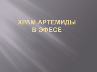 Храм артемидыв эфесе