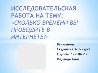 Сколько времени вы проводите в интернете?