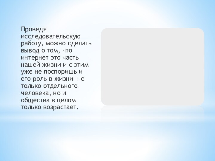 Проведя исследовательскую работу, можно сделать вывод о том, что интернет это часть