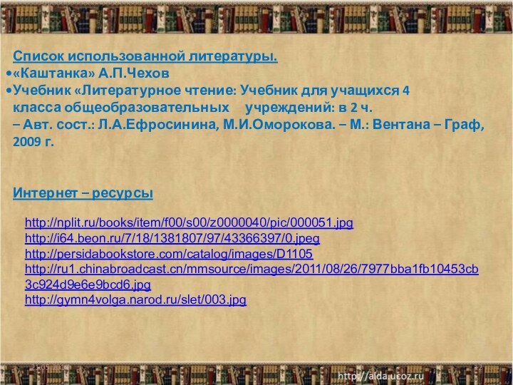 Список использованной литературы. «Каштанка» А.П.ЧеховУчебник «Литературное чтение: Учебник для учащихся 4 класса общеобразовательных    