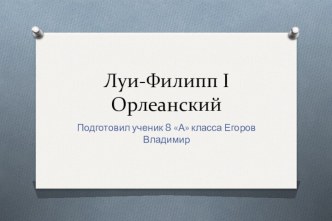 Луи-Филипп 1 Орлеанский