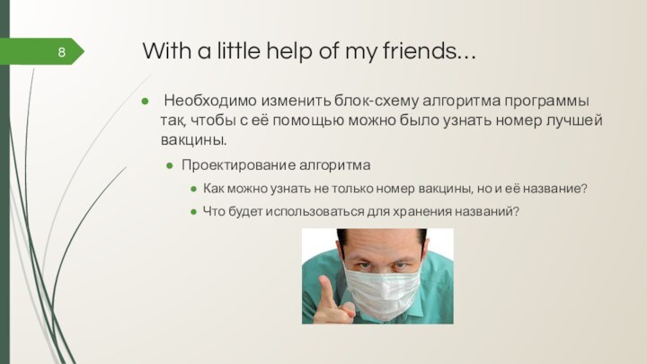 With a little help of my friends… Необходимо изменить блок-схему алгоритма программы