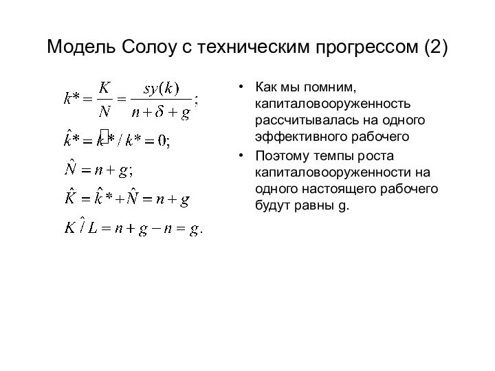 Модель Солоу с техническим прогрессом (2)Как мы помним, капиталовооруженность рассчитывалась на одного