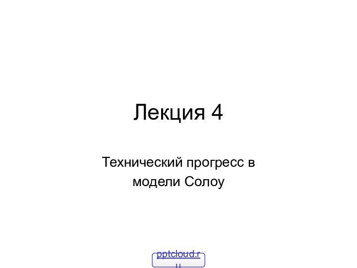 Лекция 4Технический прогресс в модели Солоу