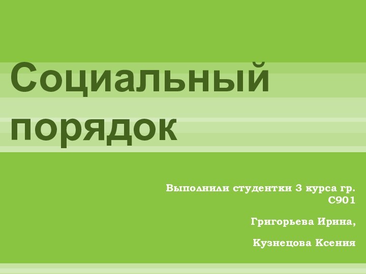 Социальный порядокВыполнили студентки 3 курса гр. С901Григорьева Ирина,Кузнецова Ксения