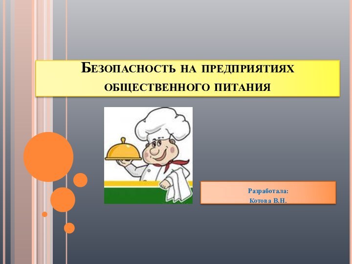 Безопасность на предприятиях общественного питанияРазработала:Котова В.Н.