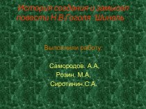 “Шинель“ Н.В. Гоголь - история создания