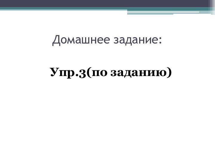Упр.3(по заданию)Домашнее задание: