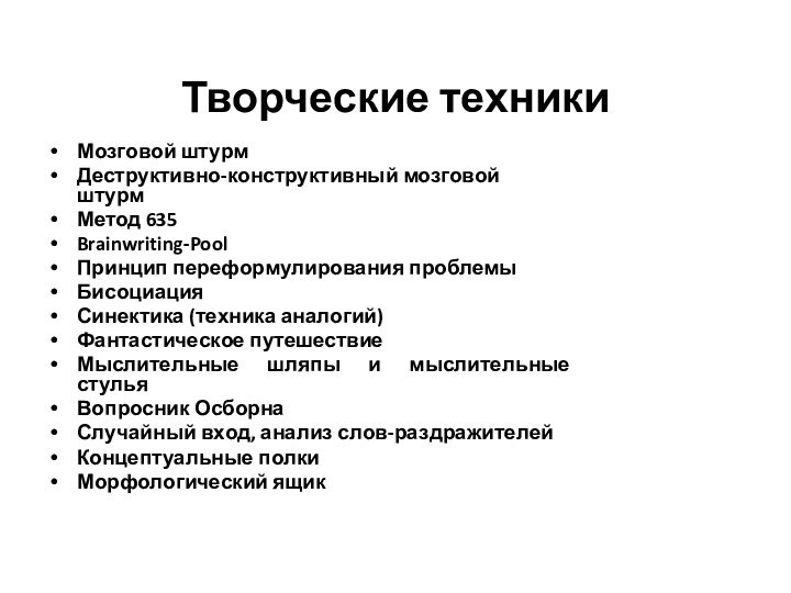 Творческие техники Мозговой штурм Деструктивно-конструктивный мозговой штурмМетод 635 Brainwriting-PoolПринцип переформулирования проблемы БисоциацияСинектика