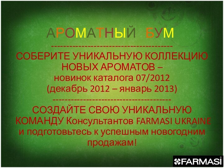 АРОМАТНЫЙ  БУМ----------------------------------------СОБЕРИТЕ УНИКАЛЬНУЮ КОЛЛЕКЦИЮ НОВЫХ АРОМАТОВ –  новинок каталога 07/2012