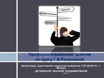 Профориентационное занятие по курсу Г.Резапкиной