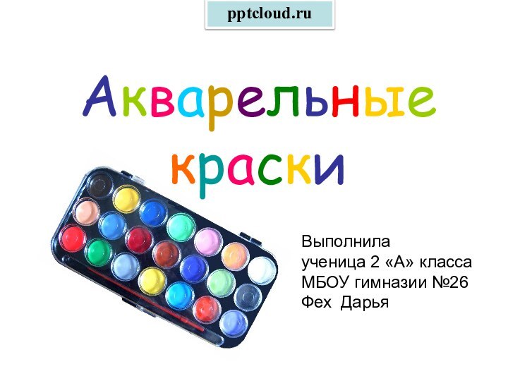 Акварельные краскиВыполнилаученица 2 «А» классаМБОУ гимназии №26 Фех Дарья