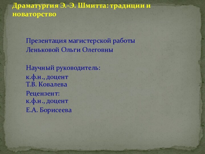 Драматургия Э.-Э. Шмитта: традиции и новаторство Презентация магистерской работыЛеньковой Ольги ОлеговныНаучный