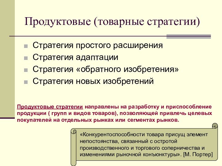 Продуктовые (товарные стратегии)Стратегия простого расширенияСтратегия адаптацииСтратегия «обратного изобретения»Стратегия новых изобретенийПродуктовые стратегии направлены