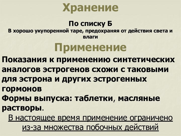 ХранениеПрименениеПоказания к применению синтетических аналогов эстрогенов схожи с таковыми для эстрона и