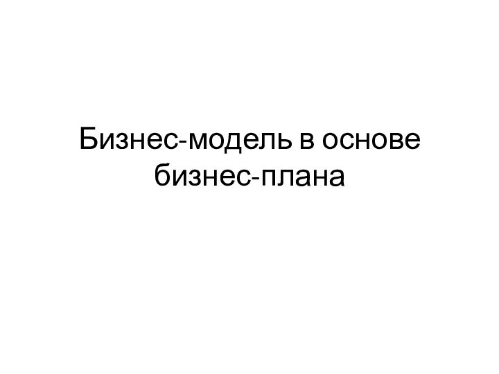 Бизнес-модель в основе бизнес-плана