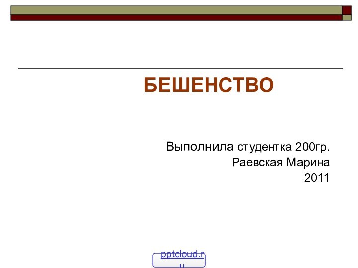 Выполнила студентка 200гр.Раевская Марина2011БЕШЕНСТВО