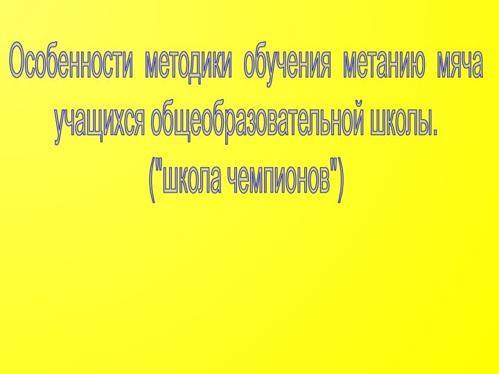 Особенности методики обучения метанию мячаучащихся общеобразовательной школы.(