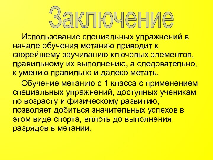 Использование специальных упражнений в начале обучения метанию приводит к скорейшему заучиванию ключевых